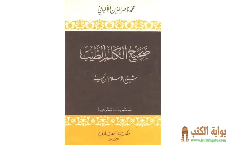 تحميل كتاب صحيح الكلم الطيب PDF - ابن تيمية 1 تحميل كتاب صحيح الكلم الطيب PDF - ابن تيمية