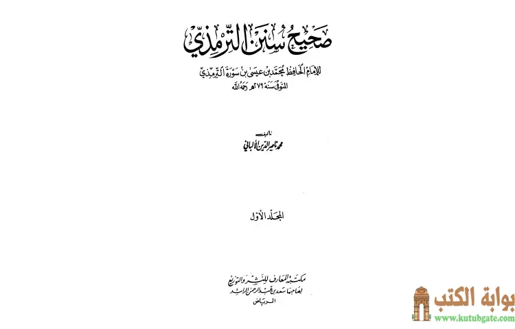 تحميل كتاب صحيح سنن الترمذي 1 PDF - محمد ناصر الدين الألباني 1 تحميل كتاب صحيح سنن الترمذي 1 PDF - محمد ناصر الدين الألباني