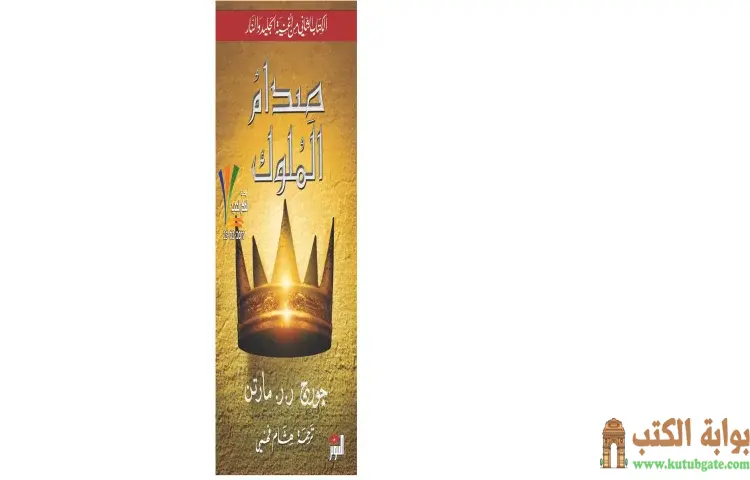تحميل كتاب صدام الملوك PDF - جورج مارتن 1 تحميل كتاب صدام الملوك PDF - جورج مارتن