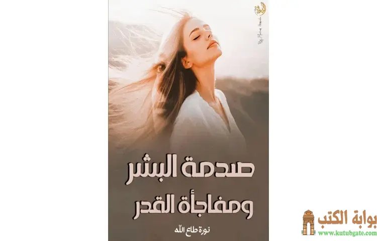 تحميل كتاب صدمة البشر ومفاجأة القدر PDF - نورة طاع الله 1 تحميل كتاب صدمة البشر ومفاجأة القدر PDF - نورة طاع الله