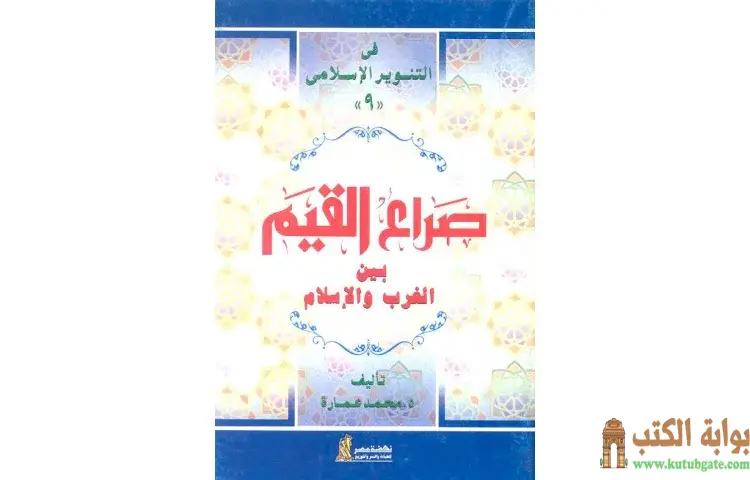 تحميل كتاب صراع القيم بين الغرب والإسلام PDF - محمد عمارة 1 تحميل كتاب صراع القيم بين الغرب والإسلام PDF - محمد عمارة
