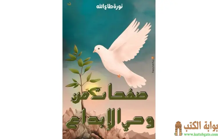 تحميل كتاب صفحات من وحي الابداع PDF - نورة طاع الله 1 تحميل كتاب صفحات من وحي الابداع PDF - نورة طاع الله