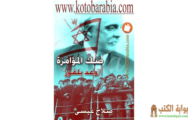 تحميل كتاب صك المؤامرة (نسخة أخري) PDF - صلاح عيسى 1 تحميل كتاب صك المؤامرة (نسخة أخري) PDF - صلاح عيسى