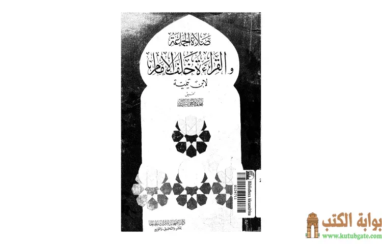 تحميل كتاب صلاة الجماعة والقراءة خلف الإمام PDF - ابن تيمية 1 تحميل كتاب صلاة الجماعة والقراءة خلف الإمام PDF - ابن تيمية