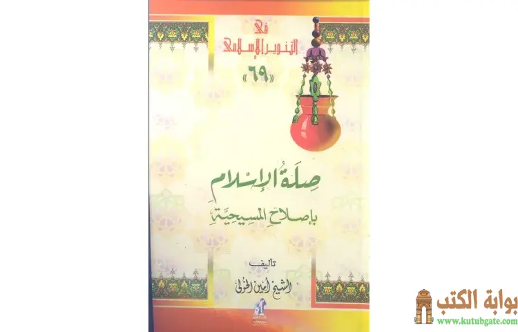 تحميل كتاب صلة الإسلام بإصلاح المسيحية PDF - محمد عمارة 1 تحميل كتاب صلة الإسلام بإصلاح المسيحية PDF - محمد عمارة