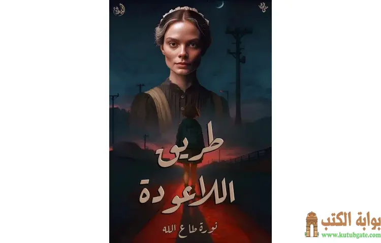 تحميل كتاب طريق اللاعودة PDF - نورة طاع الله 1 تحميل كتاب طريق اللاعودة PDF - نورة طاع الله