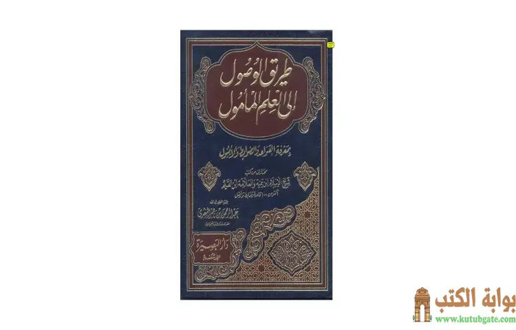 تحميل كتاب طريق الوصول إلى العلم المأمول بمعرفة القواعد والضوابط والأصول PDF - ابن تيمية 1 تحميل كتاب طريق الوصول إلى العلم المأمول بمعرفة القواعد والضوابط والأصول PDF - ابن تيمية