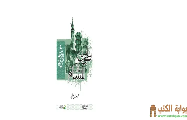 تحميل كتاب طوبى للشام PDF - محمد صالح المنجد 1 تحميل كتاب طوبى للشام PDF - محمد صالح المنجد