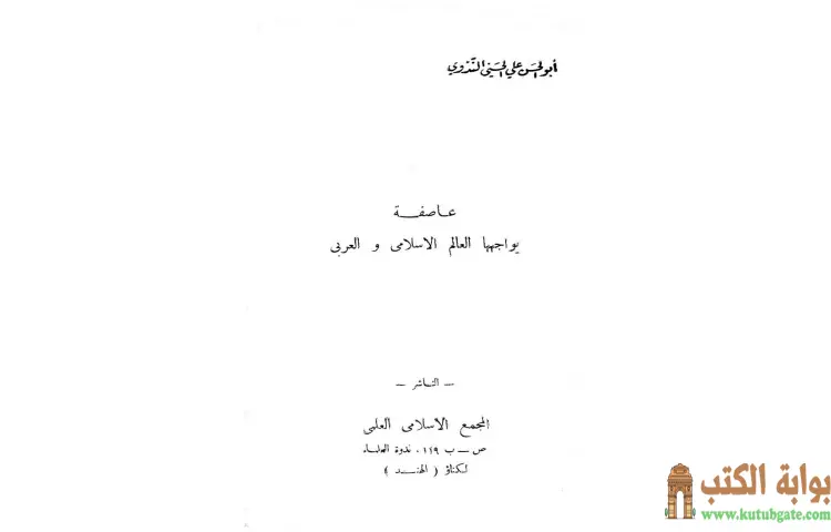 تحميل كتاب عاصفة يواجهها العالم الإسلامي والعربي PDF - أبو الحسن الندوي 1 تحميل كتاب عاصفة يواجهها العالم الإسلامي والعربي PDF - أبو الحسن الندوي