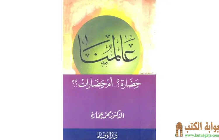 تحميل كتاب عالمنا حضارة أم حضارات PDF - محمد عمارة 1 تحميل كتاب عالمنا حضارة أم حضارات PDF - محمد عمارة