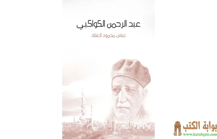 تحميل كتاب عبد الرحمن الكواكبي PDF - عباس العقاد 1 تحميل كتاب عبد الرحمن الكواكبي PDF - عباس العقاد