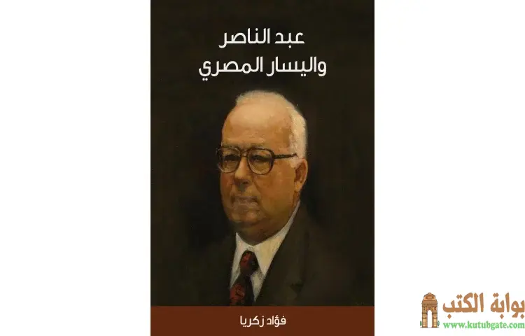 تحميل كتاب عبد الناصر واليسار المصري PDF - فؤاد زكريا 1 تحميل كتاب عبد الناصر واليسار المصري PDF - فؤاد زكريا