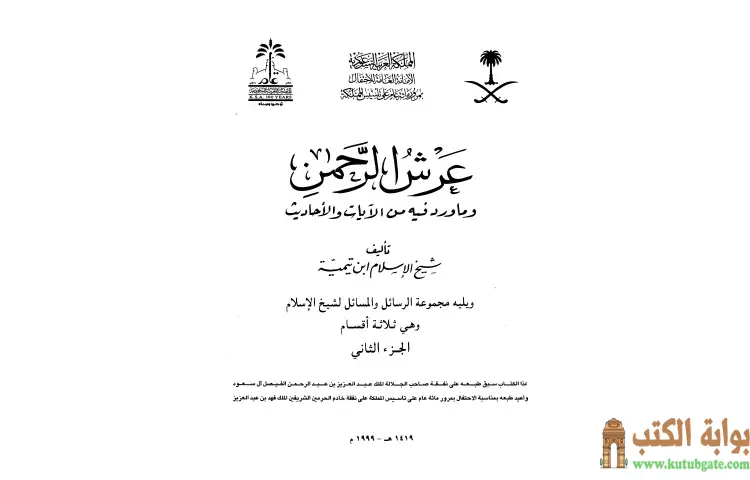 تحميل كتاب عرش الرحمن وما ورد فيه من الآيات والأحاديث ويليه مجموعة الرسائل والمسائل 2 PDF - ابن تيمية 1 تحميل كتاب عرش الرحمن وما ورد فيه من الآيات والأحاديث ويليه مجموعة الرسائل والمسائل 2 PDF - ابن تيمية