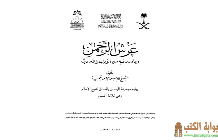 تحميل كتاب عرش الرحمن وما ورد فيه من الآيات والأحاديث ويليه مجموعة الرسائل والمسائل PDF - ابن تيمية 1 تحميل كتاب عرش الرحمن وما ورد فيه من الآيات والأحاديث ويليه مجموعة الرسائل والمسائل PDF - ابن تيمية