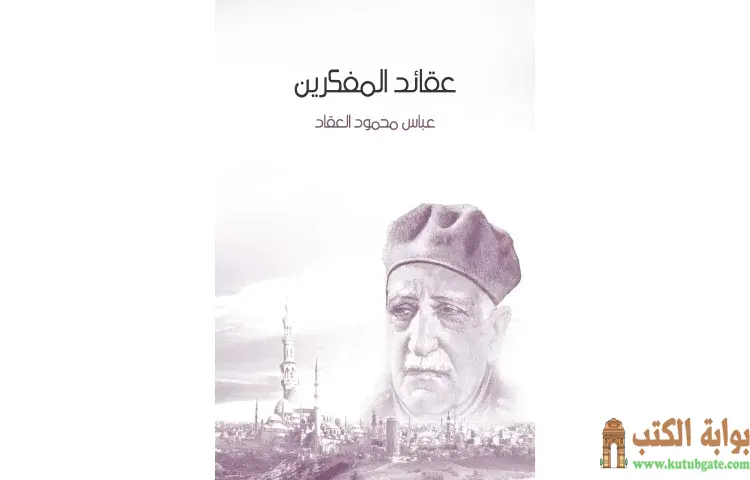 تحميل كتاب عقائد المفكرين PDF - عباس العقاد 1 تحميل كتاب عقائد المفكرين PDF - عباس العقاد
