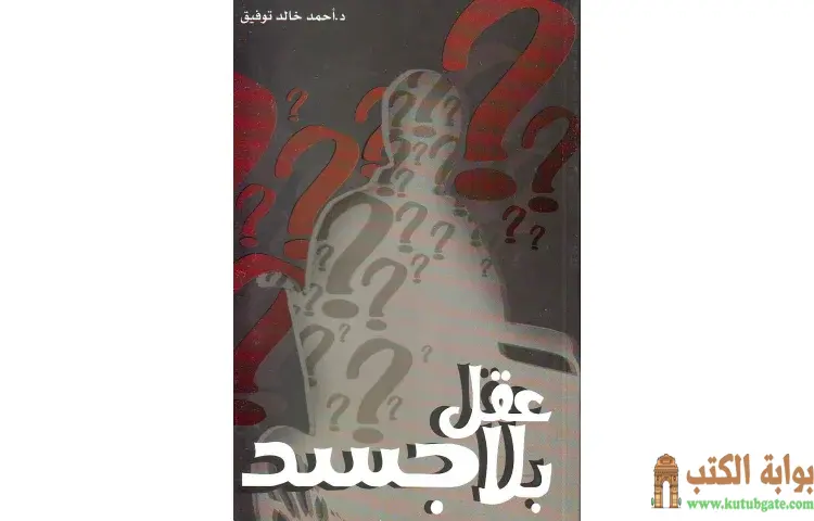تحميل كتاب عقل بلا جسد PDF - أحمد خالد توفيق 1 تحميل كتاب عقل بلا جسد PDF - أحمد خالد توفيق