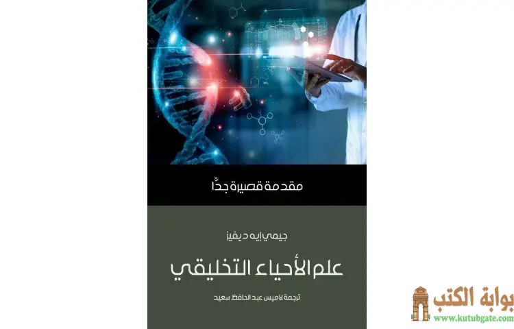 تحميل كتاب علم الأحياء التخليقي PDF - جيمي إيه ديفيز 1 تحميل كتاب علم الأحياء التخليقي PDF - جيمي إيه ديفيز