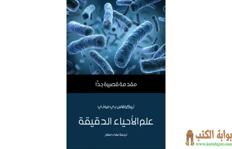تحميل كتاب علم الأحياء الدقيقة PDF - نيكولاس بي موني 1 تحميل كتاب علم الأحياء الدقيقة PDF - نيكولاس بي موني