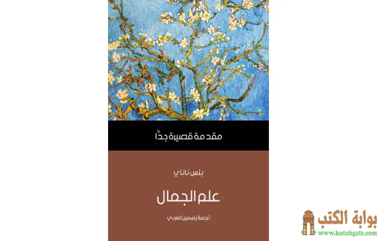 تحميل كتاب علم الجمال PDF - بنس ناناي 1 تحميل كتاب علم الجمال PDF - بنس ناناي