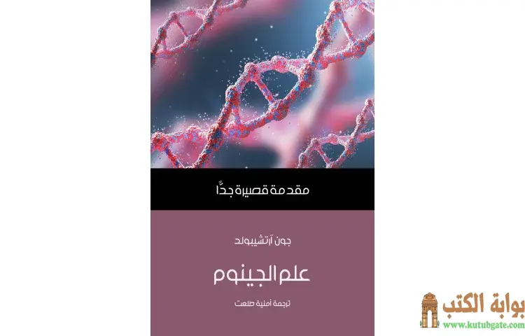 تحميل كتاب علم الجينوم PDF - جون آرتشيبولد 1 تحميل كتاب علم الجينوم PDF - جون آرتشيبولد