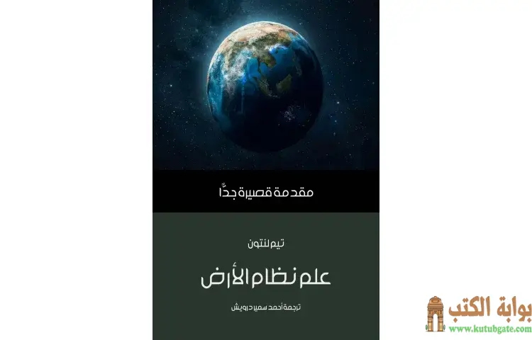 تحميل كتاب علم نظام الأرض PDF - تيم لنتون 1 تحميل كتاب علم نظام الأرض PDF - تيم لنتون