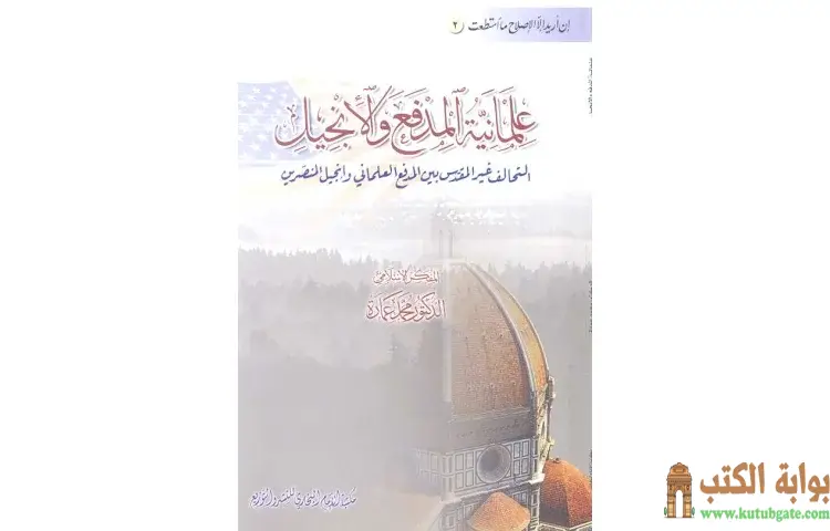 تحميل كتاب علمانية المدفع والإنجيل PDF - محمد عمارة 1 تحميل كتاب علمانية المدفع والإنجيل PDF - محمد عمارة