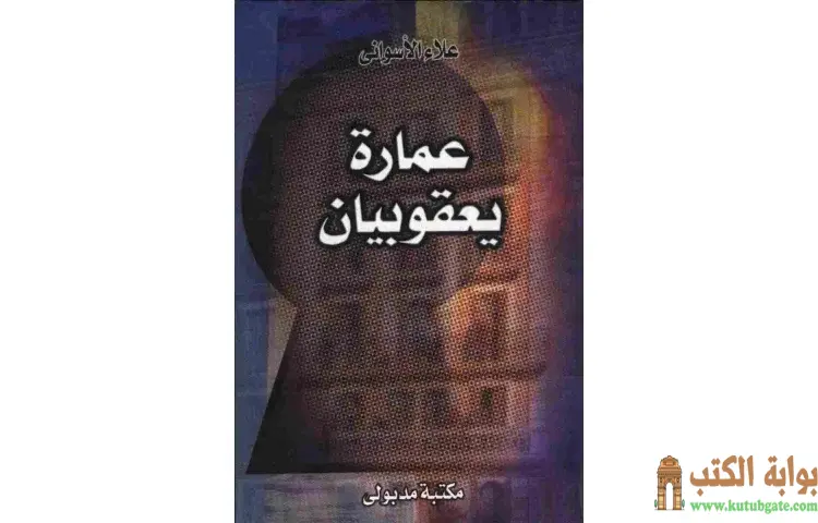 تحميل كتاب عمارة يعقوبيان PDF - علاء الأسواني 1 تحميل كتاب عمارة يعقوبيان PDF - علاء الأسواني