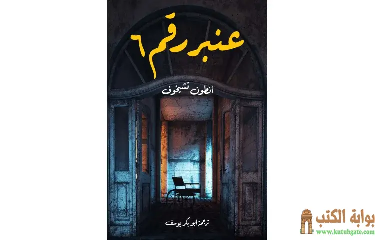 تحميل كتاب عنبر رقم ٦ PDF - أنطون تشيخوف 1 تحميل كتاب عنبر رقم ٦ PDF - أنطون تشيخوف