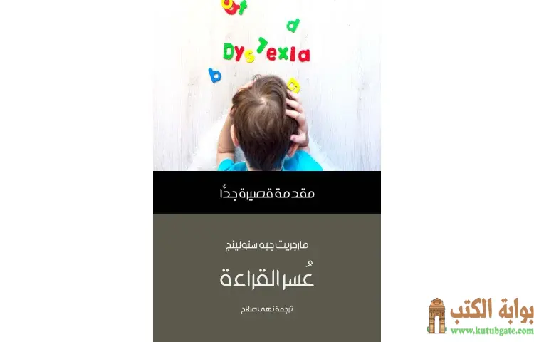 تحميل كتاب عُسر القراءة PDF - مارجريت جيه سنولينج 1 تحميل كتاب عُسر القراءة PDF - مارجريت جيه سنولينج