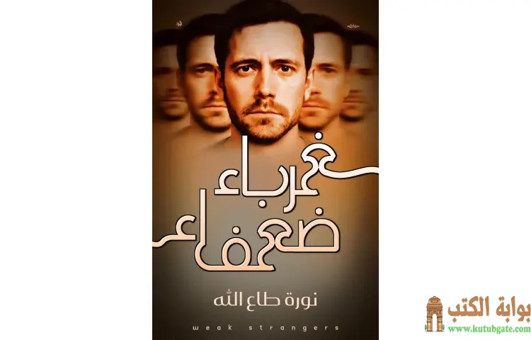 تحميل كتاب غرباء ضعفاء PDF - نورة طاع الله 1 تحميل كتاب غرباء ضعفاء PDF - نورة طاع الله