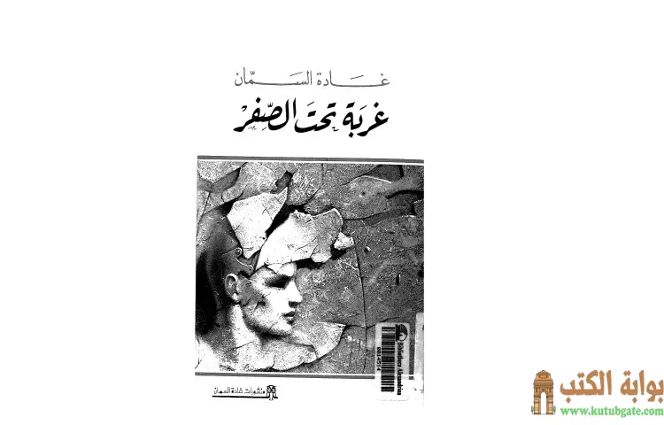 تحميل كتاب غربة تحت الصفر PDF - غادة السمان 1 تحميل كتاب غربة تحت الصفر PDF - غادة السمان