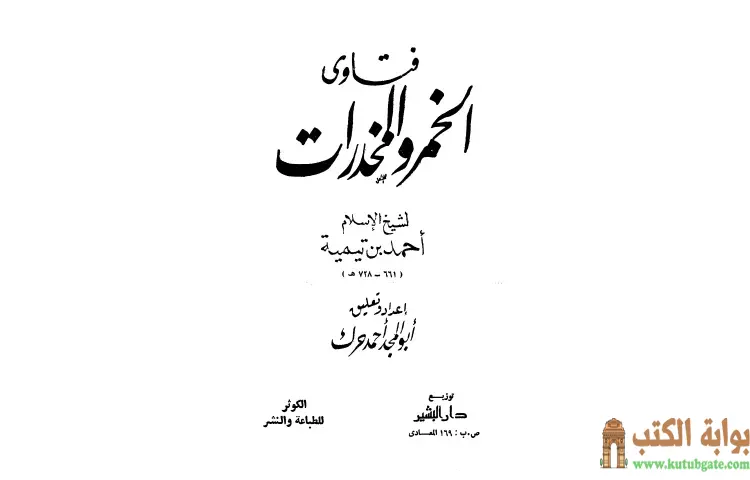 تحميل كتاب فتاوى الخمر والمخدرات PDF - ابن تيمية 1 تحميل كتاب فتاوى الخمر والمخدرات PDF - ابن تيمية