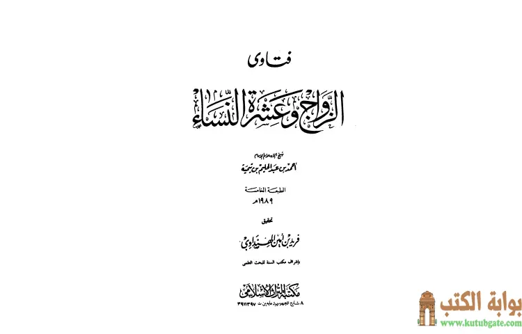 تحميل كتاب فتاوى الزواج وعشرة النساء PDF - ابن تيمية 1 تحميل كتاب فتاوى الزواج وعشرة النساء PDF - ابن تيمية