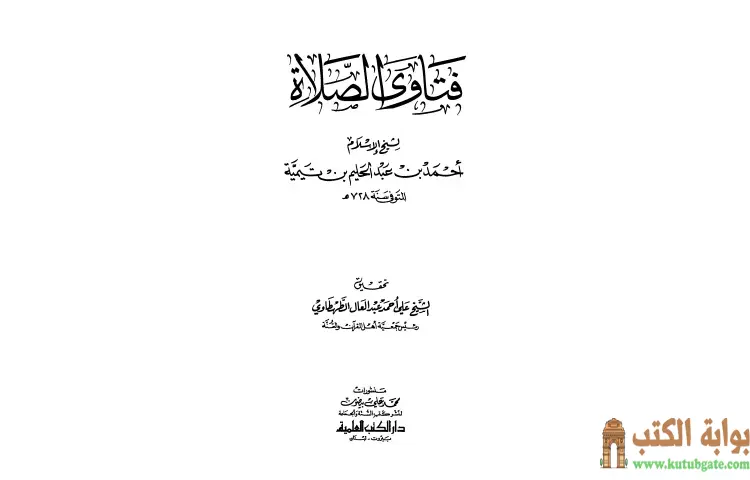 تحميل كتاب فتاوى الصلاة PDF - ابن تيمية 1 تحميل كتاب فتاوى الصلاة PDF - ابن تيمية