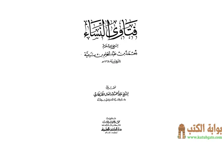 تحميل كتاب فتاوى النساء PDF - ابن تيمية 1 تحميل كتاب فتاوى النساء PDF - ابن تيمية