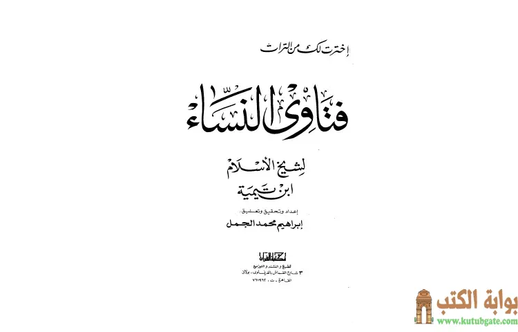 تحميل كتاب فتاوى النساء ت الجمل PDF - ابن تيمية 1 تحميل كتاب فتاوى النساء ت الجمل PDF - ابن تيمية