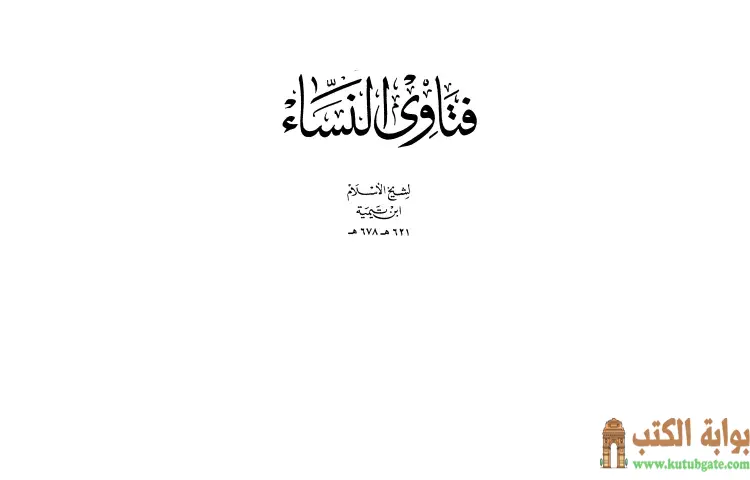 تحميل كتاب فتاوى النساء ط.دار الأرقم PDF - ابن تيمية 1 تحميل كتاب فتاوى النساء ط.دار الأرقم PDF - ابن تيمية