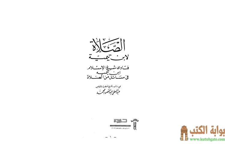 تحميل كتاب فتاوى شيخ الإسلام ابن تيمية في مسائل من الصلاة PDF - ابن تيمية 1 تحميل كتاب فتاوى شيخ الإسلام ابن تيمية في مسائل من الصلاة PDF - ابن تيمية