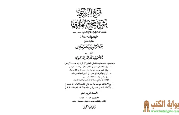 تحميل كتاب فتح الباري شرح صحيح البخاري 14 PDF - ابن حجر العسقلاني 1 تحميل كتاب فتح الباري شرح صحيح البخاري 14 PDF - ابن حجر العسقلاني
