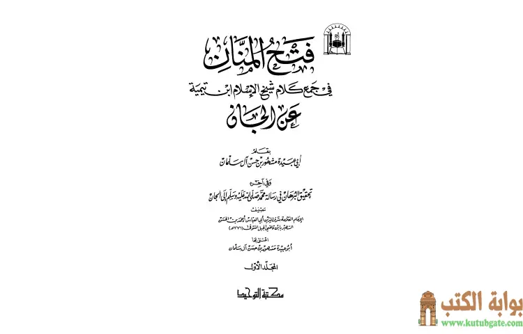 تحميل كتاب فتح المنان في جمع كلام شيخ الإسلام ابن تيمية عن الجان PDF - ابن تيمية 1 تحميل كتاب فتح المنان في جمع كلام شيخ الإسلام ابن تيمية عن الجان PDF - ابن تيمية