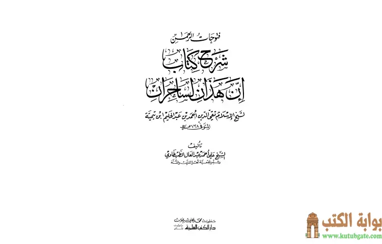 تحميل كتاب فتوحات الرحمن شرح كتاب إن هذان لساحران PDF - ابن تيمية 1 تحميل كتاب فتوحات الرحمن شرح كتاب إن هذان لساحران PDF - ابن تيمية