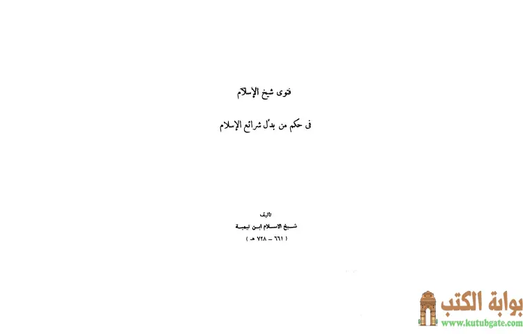 تحميل كتاب فتوى شيخ الإسلام في حكم من بدل شرائع الإسلام PDF - ابن تيمية 1 تحميل كتاب فتوى شيخ الإسلام في حكم من بدل شرائع الإسلام PDF - ابن تيمية