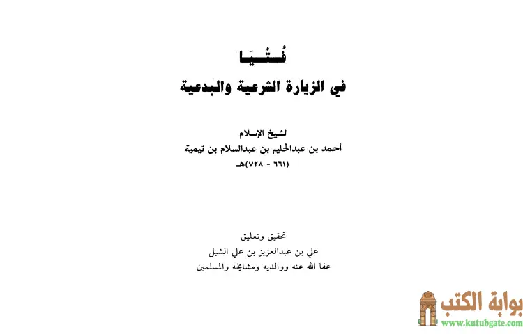 تحميل كتاب فتيا في الزيارة الشرعية والبدعية PDF - ابن تيمية 1 تحميل كتاب فتيا في الزيارة الشرعية والبدعية PDF - ابن تيمية