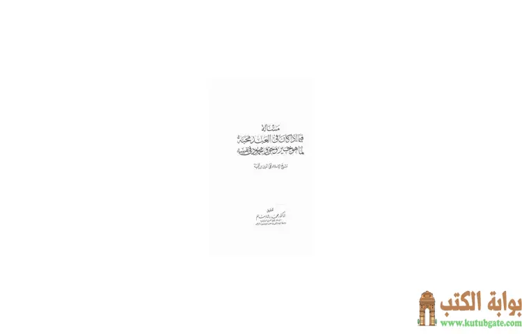 تحميل كتاب فصل فيما إذا كان فى العبد محبه لما هو خير و حق و محمود فى نفسه PDF - ابن تيمية 1 تحميل كتاب فصل فيما إذا كان فى العبد محبه لما هو خير و حق و محمود فى نفسه PDF - ابن تيمية