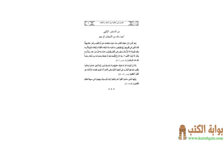 تحميل كتاب فصول في العقيدة بين السلف والخلف PDF - يوسف القرضاوي 1 تحميل كتاب فصول في العقيدة بين السلف والخلف PDF - يوسف القرضاوي