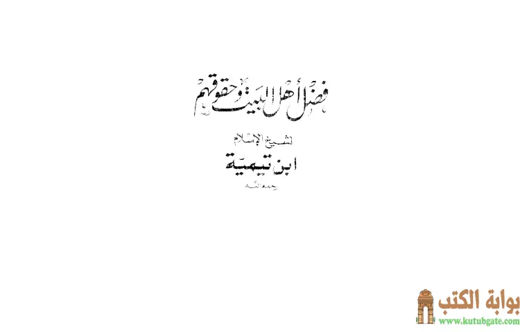 تحميل كتاب فضل أهل البيت وحقوقهم PDF - ابن تيمية 1 تحميل كتاب فضل أهل البيت وحقوقهم PDF - ابن تيمية