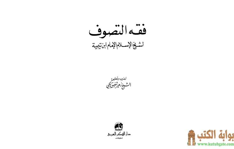 تحميل كتاب فقه التصوف لشيخ الإسلام الإمام ابن تيمية PDF - ابن تيمية 1 تحميل كتاب فقه التصوف لشيخ الإسلام الإمام ابن تيمية PDF - ابن تيمية