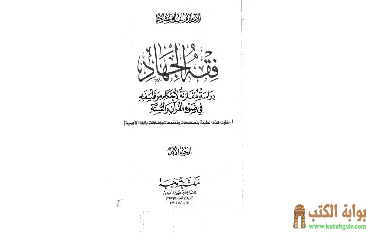 تحميل كتاب فقه الجهاد PDF - يوسف القرضاوي 1 تحميل كتاب فقه الجهاد PDF - يوسف القرضاوي