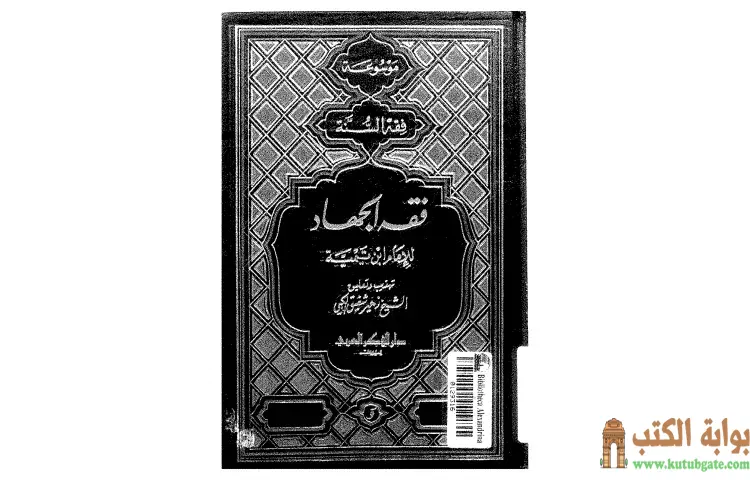 تحميل كتاب فقه الجهاد لشيخ الإسلام الإمام ابن تيمية PDF - ابن تيمية 1 تحميل كتاب فقه الجهاد لشيخ الإسلام الإمام ابن تيمية PDF - ابن تيمية