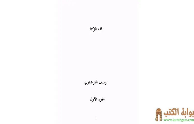 تحميل كتاب فقه الزكاة PDF - يوسف القرضاوي 1 تحميل كتاب فقه الزكاة PDF - يوسف القرضاوي